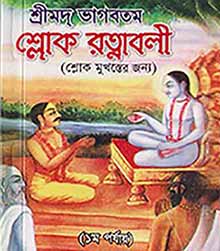 শ্রীমদ্ ভাগবতম শ্লোক রত্নাবলী