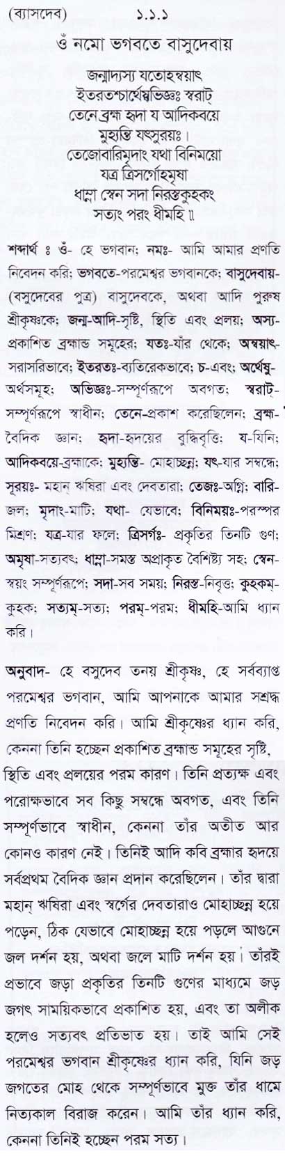 শ্রীমদ্ ভাগবতম শ্লোক রত্নাবলী/প্রথম স্কন্ধ_slok_1.1.1