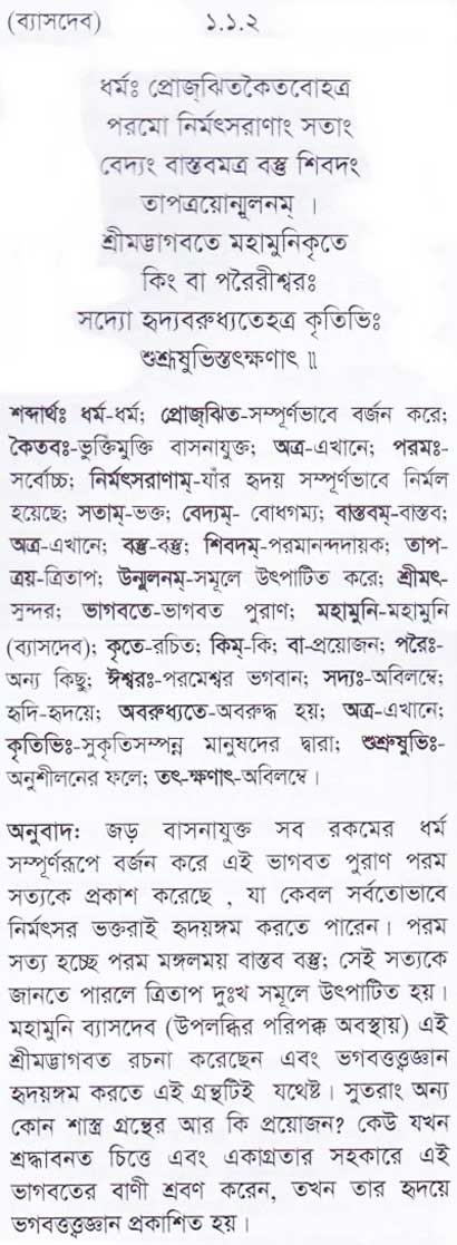 শ্রীমদ্ ভাগবতম শ্লোক রত্নাবলী/প্রথম স্কন্ধ_slok_1.1.1
