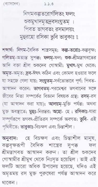 শ্রীমদ্ ভাগবতম শ্লোক রত্নাবলী/প্রথম স্কন্ধ_slok_1.1.1