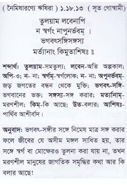শ্রীমদ্ ভাগবতম শ্লোক রত্নাবলী/প্রথম স্কন্ধ_slok_1.18.13