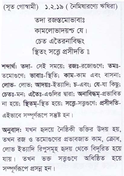 শ্রীমদ্ ভাগবতম শ্লোক রত্নাবলী/প্রথম স্কন্ধ_slok_1.2.19
