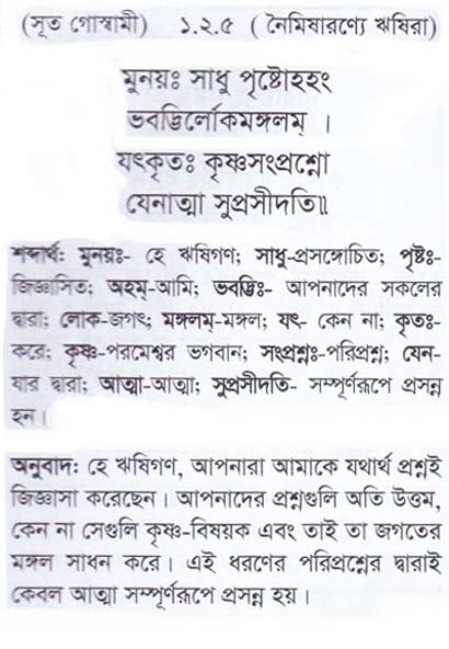 শ্রীমদ্ ভাগবতম শ্লোক রত্নাবলী/প্রথম স্কন্ধ_slok_1.2.5