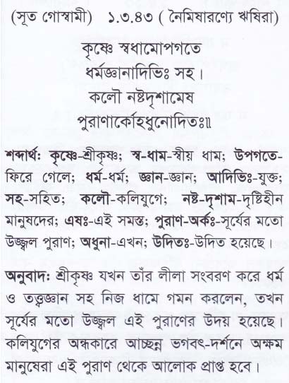শ্রীমদ্ ভাগবতম শ্লোক রত্নাবলী/প্রথম স্কন্ধ_slok_1.3.43