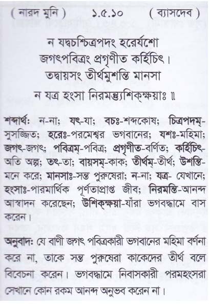 শ্রীমদ্ ভাগবতম শ্লোক রত্নাবলী/প্রথম স্কন্ধ_slok_1.5.10