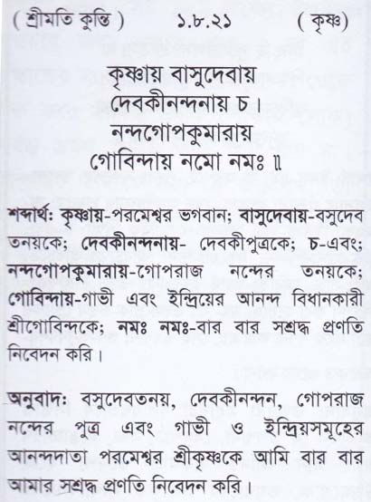 শ্রীমদ্ ভাগবতম শ্লোক রত্নাবলী/প্রথম স্কন্ধ_slok_1.8.21