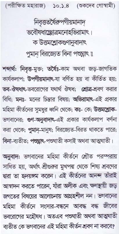 শ্রীমদ্ ভাগবতম শ্লোক রত্নাবলী_ দশম স্কন্ধ _slok_10.1.4