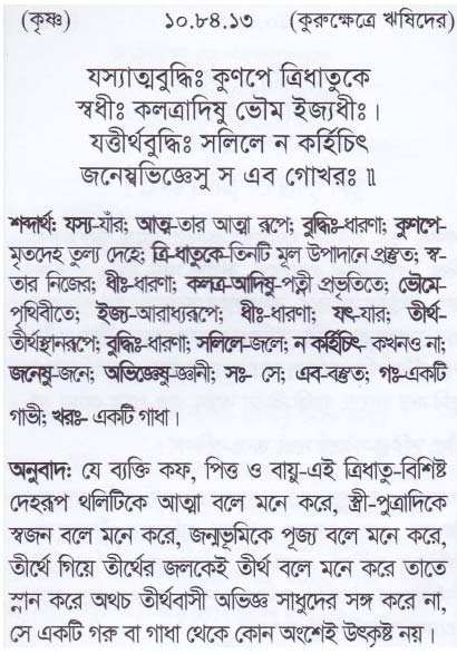 শ্রীমদ্ ভাগবতম শ্লোক রত্নাবলী_ দশম স্কন্ধ _slok_10.84.13