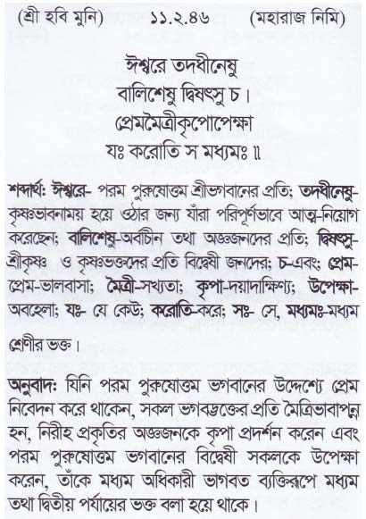 শ্রীমদ্ ভাগবতম শ্লোক রত্নাবলী_ একাদশ স্কন্ধ _slok_11.2.46