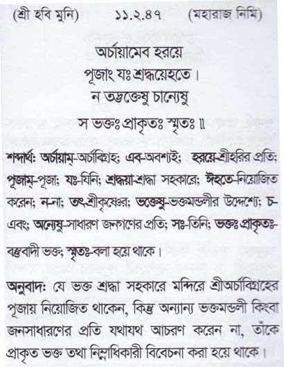 শ্রীমদ্ ভাগবতম শ্লোক রত্নাবলী_ একাদশ স্কন্ধ _slok_11.2.47