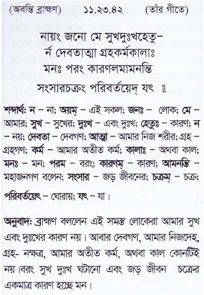 শ্রীমদ্ ভাগবতম শ্লোক রত্নাবলী_ একাদশ স্কন্ধ _slok_11.23.42