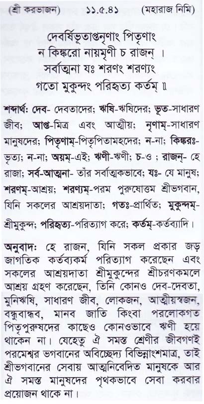 শ্রীমদ্ ভাগবতম শ্লোক রত্নাবলী_ একাদশ স্কন্ধ _slok_11.5.41