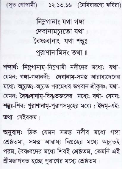 শ্রীমদ্ ভাগবতম শ্লোক রত্নাবলী_ দ্বাদশ স্কন্ধ _slok_12.13.16