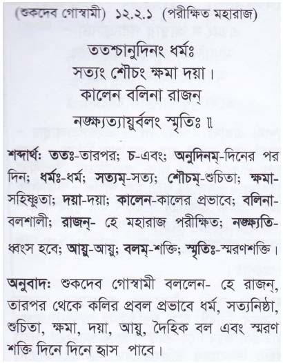 শ্রীমদ্ ভাগবতম শ্লোক রত্নাবলী_ দ্বাদশ স্কন্ধ _slok_12.2.1