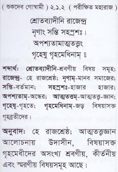 শ্রীমদ্ ভাগবতম শ্লোক রত্নাবলী/দ্বিতীয় স্কন্ধ_slok_2.1.2