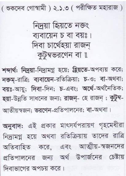 শ্রীমদ্ ভাগবতম শ্লোক রত্নাবলী/দ্বিতীয় স্কন্ধ_slok_2.1.3