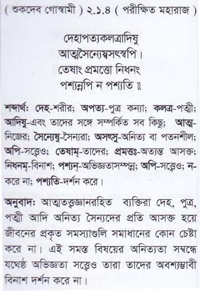 শ্রীমদ্ ভাগবতম শ্লোক রত্নাবলী/দ্বিতীয় স্কন্ধ_slok_2.1.4