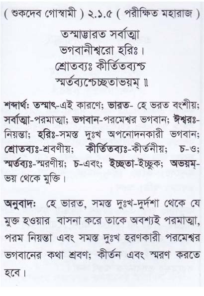 শ্রীমদ্ ভাগবতম শ্লোক রত্নাবলী/দ্বিতীয় স্কন্ধ_slok_2.1.5
