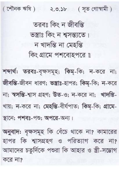 শ্রীমদ্ ভাগবতম শ্লোক রত্নাবলী/দ্বিতীয় স্কন্ধ_slok_2.3.18