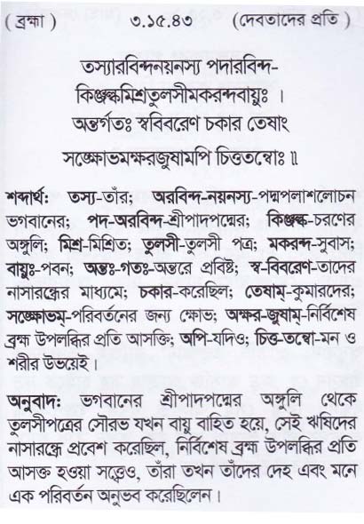শ্রীমদ্ ভাগবতম শ্লোক রত্নাবলী_তৃতীয় স্কন্ধ_slok_3.15.43