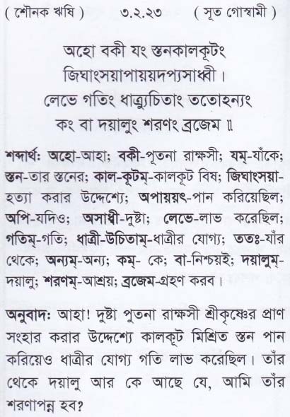 শ্রীমদ্ ভাগবতম শ্লোক রত্নাবলী_তৃতীয় স্কন্ধ_slok_3.2.23