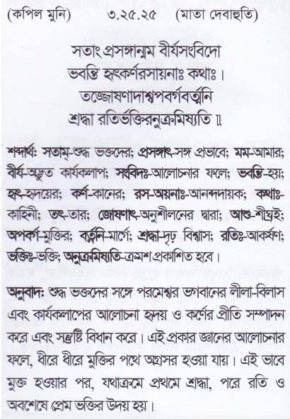 শ্রীমদ্ ভাগবতম শ্লোক রত্নাবলী_তৃতীয় স্কন্ধ_slok_3.25.25