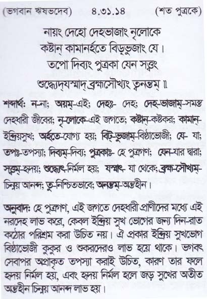 শ্রীমদ্ ভাগবতম শ্লোক রত্নাবলী_চতুর্থ স্কন্ধ _slok_4.31.144