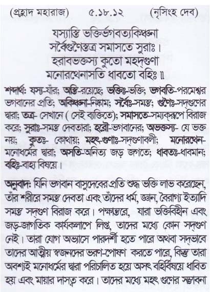 শ্রীমদ্ ভাগবতম শ্লোক রত্নাবলী_পঞ্চম স্কন্ধ _slok_5.18.12