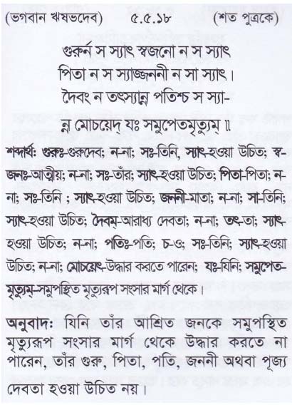 শ্রীমদ্ ভাগবতম শ্লোক রত্নাবলী_পঞ্চম স্কন্ধ _slok_5.5.18