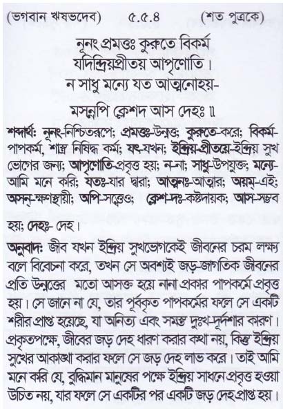 শ্রীমদ্ ভাগবতম শ্লোক রত্নাবলী_পঞ্চম স্কন্ধ _slok_5.5.4