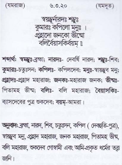শ্রীমদ্ ভাগবতম শ্লোক রত্নাবলী_ ষষ্ঠ স্কন্ধ _slok_6.3.20