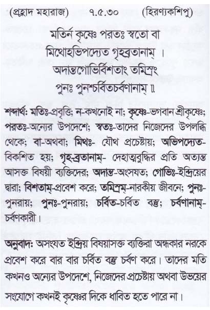 শ্রীমদ্ ভাগবতম শ্লোক রত্নাবলী_ সপ্তম স্কন্ধ _slok_7.5.30