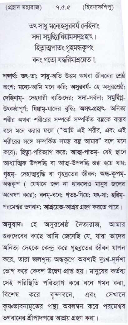 শ্রীমদ্ ভাগবতম শ্লোক রত্নাবলী_ সপ্তম স্কন্ধ _slok_7.5.5