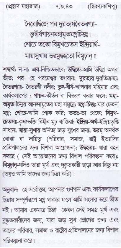 শ্রীমদ্ ভাগবতম শ্লোক রত্নাবলী_ সপ্তম স্কন্ধ _slok_7.9.43
