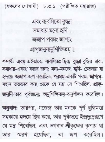 শ্রীমদ্ ভাগবতম শ্লোক রত্নাবলী_ অষ্টম স্কন্ধ _slok_8.3.1