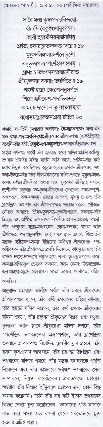 শ্রীমদ্ ভাগবতম শ্লোক রত্নাবলী_ নবম স্কন্ধ _slok_9.4.18-20