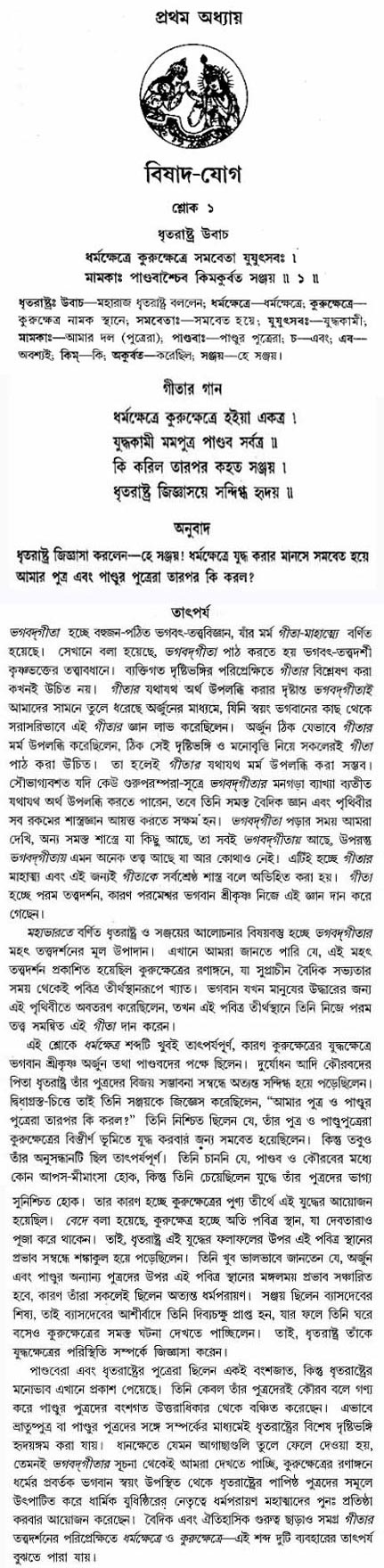 গীতা তাৎপর্য/অঃ১-শ্লোক-১