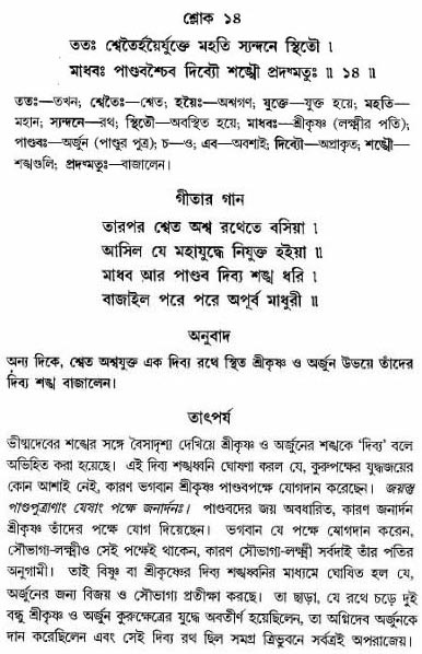 গীতা তাৎপর্য/অঃ১-শ্লোক-১৪