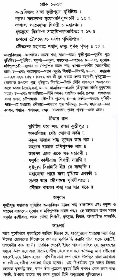 গীতা তাৎপর্য/অঃ১-শ্লোক-১৭-১৮