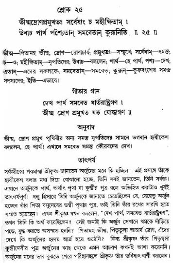 গীতা তাৎপর্য/অঃ১-শ্লোক-২৫