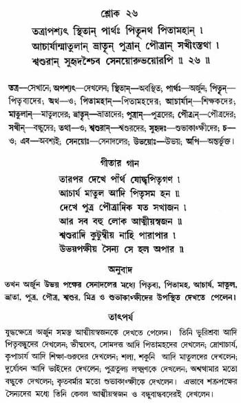 গীতা তাৎপর্য/অঃ১-শ্লোক-২৬