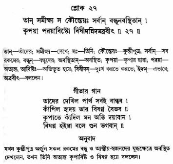 গীতা তাৎপর্য/অঃ১-শ্লোক-২৭