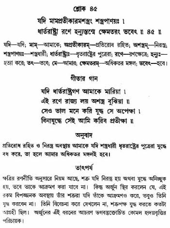 গীতা তাৎপর্য/অঃ১-শ্লোক-৪৫