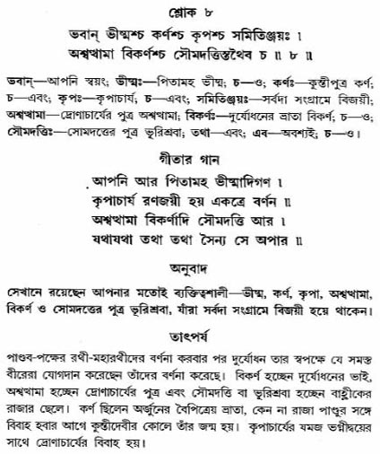 গীতা তাৎপর্য/অঃ১-শ্লোক-৮