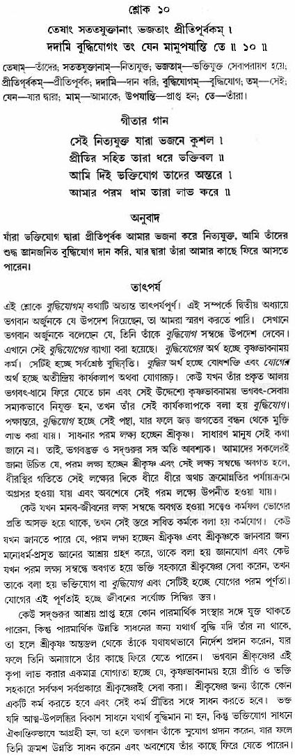 গীতা তাৎপর্য/অধ্যায়ঃ১০-শ্লোক-১০