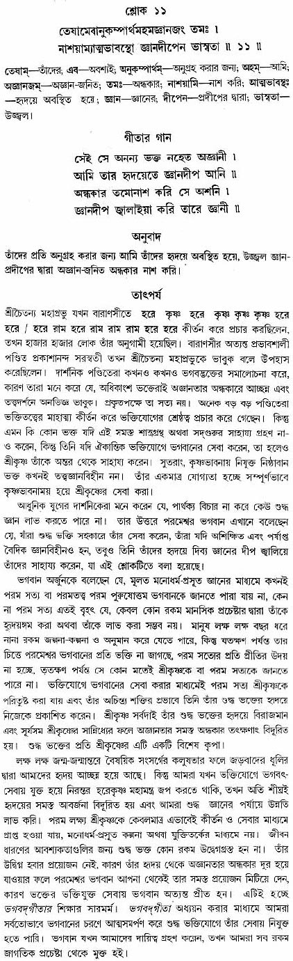 গীতা তাৎপর্য/অধ্যায়ঃ১০-শ্লোক-১১