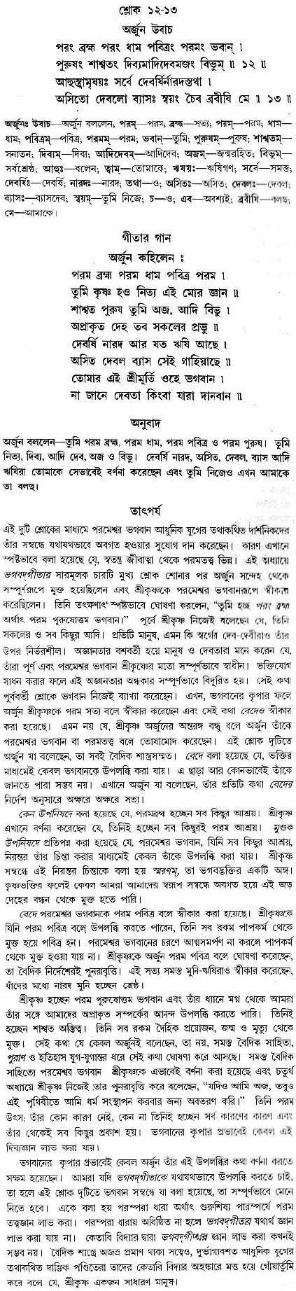 গীতা তাৎপর্য/অধ্যায়ঃ১০-শ্লোক-১২-১৩