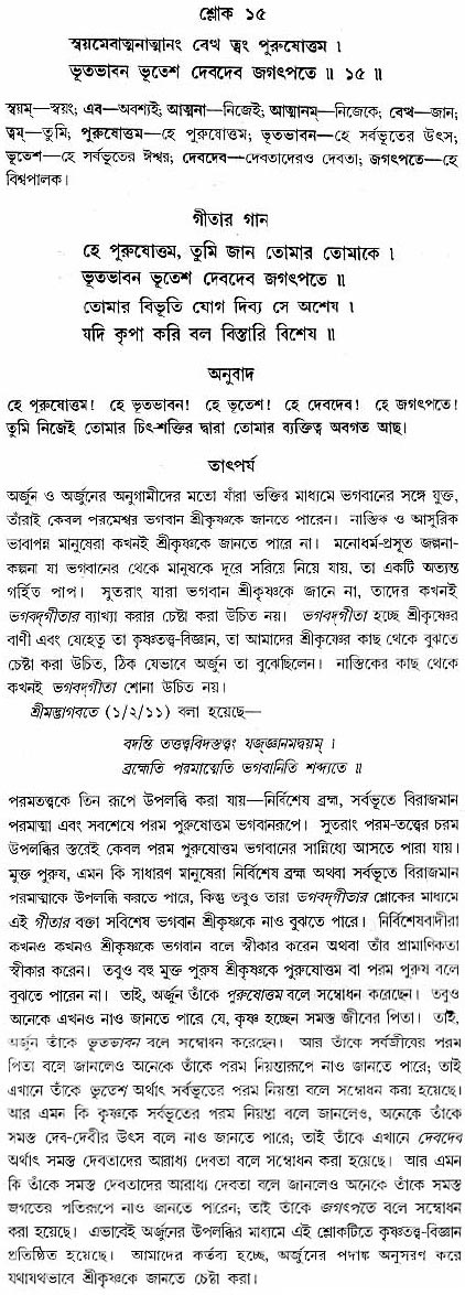 গীতা তাৎপর্য/অধ্যায়ঃ১০-শ্লোক-১৫