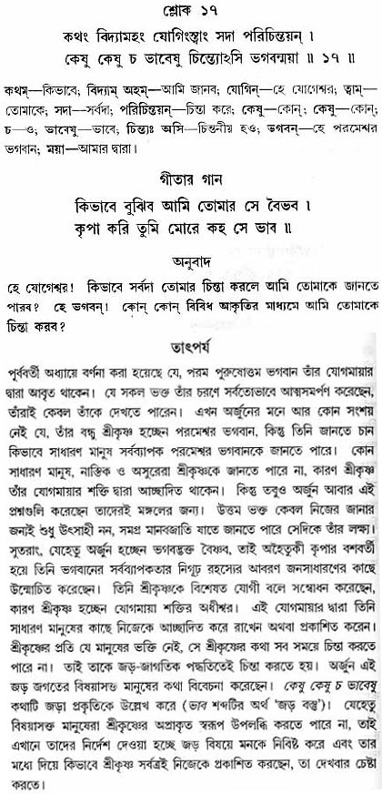 গীতা তাৎপর্য/অধ্যায়ঃ১০-শ্লোক-১৭