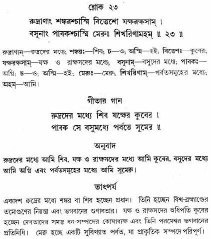 গীতা তাৎপর্য/অধ্যায়ঃ১০-শ্লোক-২৩